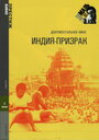 Индия-призрак (1969) трейлер фильма в хорошем качестве 1080p