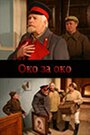 Смотреть «Око за око» онлайн фильм в хорошем качестве