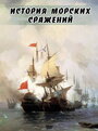 История морских сражений (2009) трейлер фильма в хорошем качестве 1080p