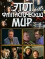 Смотреть «Этот фантастический мир. Выпуск 10: Знак Саламандры» онлайн фильм в хорошем качестве