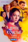 Дорога к счастью (2023) трейлер фильма в хорошем качестве 1080p