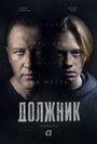 Смотреть «Должник» онлайн сериал в хорошем качестве