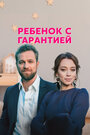 Ребенок с гарантией (2021) трейлер фильма в хорошем качестве 1080p