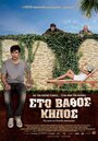 Sto vathos kipos (2009) трейлер фильма в хорошем качестве 1080p