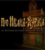 Смотреть «Про Ивана-дурака» онлайн в хорошем качестве