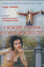 Я искушен в любви и в чистом искусстве (1999) скачать бесплатно в хорошем качестве без регистрации и смс 1080p