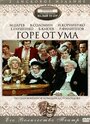 Горе от ума (1977) скачать бесплатно в хорошем качестве без регистрации и смс 1080p