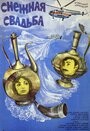 Снежная свадьба (1980) трейлер фильма в хорошем качестве 1080p