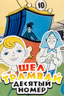 Шел трамвай десятый номер (1974) кадры фильма смотреть онлайн в хорошем качестве