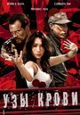 Узы крови (2010) трейлер фильма в хорошем качестве 1080p