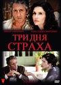 Три дня страха (2009) кадры фильма смотреть онлайн в хорошем качестве