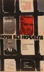 Ночи без ночлега (1967) скачать бесплатно в хорошем качестве без регистрации и смс 1080p