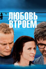 Любовь втроем (2010) трейлер фильма в хорошем качестве 1080p