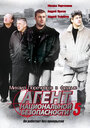 Агент национальной безопасности 5 (2004) скачать бесплатно в хорошем качестве без регистрации и смс 1080p