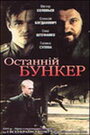 Последний бункер (1991) трейлер фильма в хорошем качестве 1080p