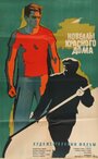 Новеллы красного дома (1963) скачать бесплатно в хорошем качестве без регистрации и смс 1080p