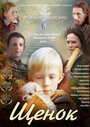 Щенок (2009) кадры фильма смотреть онлайн в хорошем качестве