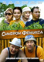 Синдром Феникса (2008) скачать бесплатно в хорошем качестве без регистрации и смс 1080p