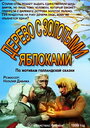 Дерево с золотыми яблоками (2000) трейлер фильма в хорошем качестве 1080p