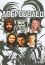 Доброволец (2009) кадры фильма смотреть онлайн в хорошем качестве