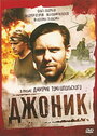 Джоник (2006) трейлер фильма в хорошем качестве 1080p