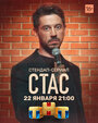 Стас (2021) трейлер фильма в хорошем качестве 1080p