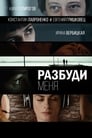 Разбуди меня (2017)