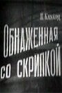 Смотреть «Обнаженная со скрипкой» онлайн фильм в хорошем качестве