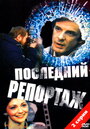 Последний репортаж (1986) кадры фильма смотреть онлайн в хорошем качестве