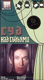 Суд над судьями (1986) скачать бесплатно в хорошем качестве без регистрации и смс 1080p