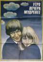 Утро вечера мудренее (1981) скачать бесплатно в хорошем качестве без регистрации и смс 1080p