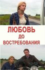 Любовь до востребования (2009) скачать бесплатно в хорошем качестве без регистрации и смс 1080p