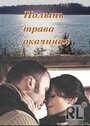 Смотреть «Полынь — трава окаянная» онлайн фильм в хорошем качестве