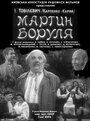 Смотреть «Мартын Боруля» онлайн фильм в хорошем качестве