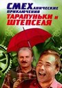 Смотреть «Смеханические приключения Тарапуньки и Штепселя» онлайн фильм в хорошем качестве