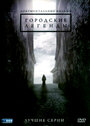 Городские легенды (2008) трейлер фильма в хорошем качестве 1080p