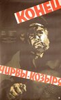 Конец Чирвы-Козыря (1959) трейлер фильма в хорошем качестве 1080p