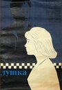 Лушка (1964)