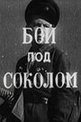 Бой под Соколом (1942) кадры фильма смотреть онлайн в хорошем качестве