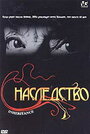 Наследство (2004) трейлер фильма в хорошем качестве 1080p