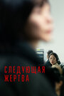 Следующая жертва (2022) трейлер фильма в хорошем качестве 1080p