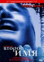 Второе имя (2002) кадры фильма смотреть онлайн в хорошем качестве