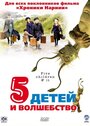 Пять детей и волшебство (2004) кадры фильма смотреть онлайн в хорошем качестве