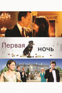 Первая ночь (2010) скачать бесплатно в хорошем качестве без регистрации и смс 1080p