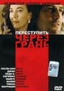 Переступить через грань (1992) трейлер фильма в хорошем качестве 1080p