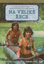 На большой реке (1978) скачать бесплатно в хорошем качестве без регистрации и смс 1080p