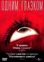 Одним глазком (2002) трейлер фильма в хорошем качестве 1080p