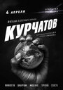 Курчатов (2020) скачать бесплатно в хорошем качестве без регистрации и смс 1080p