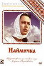 Наймичка (1963) кадры фильма смотреть онлайн в хорошем качестве