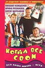 Когда все свои (1998) кадры фильма смотреть онлайн в хорошем качестве